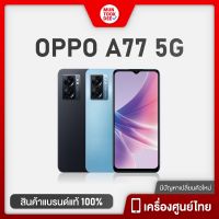 [ ของแท้ ] OPPO A77 5G [6/128GB] | OPPO A77s 4G [8/128GB] มือถือ ออปโป้ เอ77 เครื่องศูนย์ไทย เล่นเกมลื่น กันน้ำ IPX4