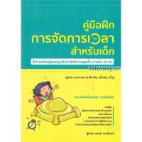 คู่มือฝึกการจัดการเวลาสำหรับเด็ก ให้การเรียนรู้ของลูกมีประสิทธิภาพสูงขึ้น ภายใน 30 วัน