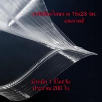 ถุงซิปใส ถุงซิปล๊อก ซองซิปล๊อก ถุงซิป Ziplock อย่างดี ขนาด 15x23 ซม. น้ำหนัก 1 กิโลกรัม