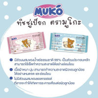 Muko มูโกะ เบเบี้ผ้าเปียกแบบแพค 6 ห่อ |   (สินค้านี้ไม่สามารถสั่งร่วมกับรายการอื่นได้)