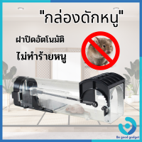 【ถูกสุดๆ】กับดักหนู กรงดักหนู ที่ดักหนู กล่องดักหนู อัตโนมัติ ที่จับหนู แบบหนูไม่ต้องเจ็บตัว รุ่นใหม่ กาวดักหนู พร้อมส่งจากกรุงเทพ