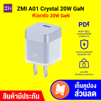 [ราคาพิเศษ 399 บ.] ZMI A01 Crystal 20W GaN หัวชาร์จ iPhone 20W รองรับเทคโนโลยี PD น้ำหนักเบา ระบบป้องกัน 5 ชั้น -2Y