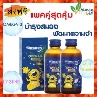 (สีน้ำเงิน2ขวด) MAMARINE KIDS OMEGA3+LYSINE มามารีน วิตามินบำรุงสมอง เจริญอาหาร ทานง่าย สูตรเข้มข้นสำหรับเด็ก 120ml