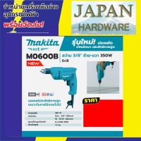 MAKITA สว่าน 3/8" (3หุน) ยี่ห้อ MAKITA รุ่น M0600B ซ้าย-ขวา 350 W มาแทน MT60 ของแท้ รับประกัน 1 ปี