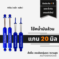 โช๊คอัพน้ำมันล้วน ( 4 ต้น คู่หน้า-คู่หลัง ทุกรุ่น ) แกน 20 มิล Miyamoto ระบบทวินทูป เน้น หนึบ รับประกัน 1 ปี แตกรั่วซึม เคลมตัวใหม่