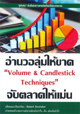 หนังสือ   อ่านวอลุ่มให้ขาด จับตลาดให้แม่น Volume &amp; Candlestick Techniques
