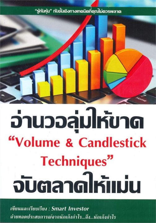 หนังสือ-อ่านวอลุ่มให้ขาด-จับตลาดให้แม่น-volume-amp-candlestick-techniques