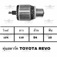 ทุ่นสตาร์ท โตโยต้า Toyota Revo