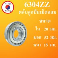 6304ZZ ตลับลูกปืนเม็ดกลม ฝาเหล็ก 2 ข้าง ขนาด ใน 20 นอก 52 หนา 15  มม. ( BALL BEARINGS ) 20x52x15 20*52*15 mm 6304Z 6304 โดย Beeoling shop