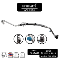 สายแอร์  อีซูซุ ดีแม็ก All new ปี 2012 - 2015 [ K364 ] สายใหญ่  isuzu d-max  ท่อแอร์, สายน้ำยาแอร์