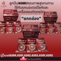 ลูกปืนNOBU(ยกกล่องช่างถูกใจ)อะไหล่แท้มาตรฐานสูง ลูกปืน6200,6201,6202,6203,6301,6302 (1กล่องมี10ลูก)