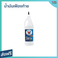 ?ขายดี? น้ำมันเฟืองท้าย Valvoline ขนาด 946 มล. สำหรับชุดเกียร์งานหนัก 85W-140 Limited Slip - น้ำมันเฟือง85W140 Isuzu Dmax น้ํามันเฟืองท้าย น้ํามันเกียร์ gear oil น้ำมันเกียร์