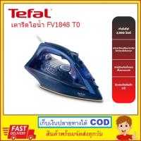 TEFAL เตารีดไอน้ำ รุ่น MAESTRO FV1848T0 กำลังไฟ 2500 วัตต์ หน้าเตารีดเคลือเซรามิก