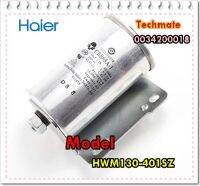 อะไหล่ของแท้/คาร์ปาเครื่องซักผ้าไฮเออร์/0034200018/Haier/HWM130-401SZ