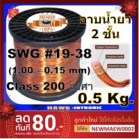 โปรโมชั่น+++ ลวดทองแดงอาบน้ำยา 2 ชั้น 0.5 Kg #19 - #38 ลวดพันมอเตอร์ มอเตอร์ปั๊มน้ำ ไดนาโม มอเตอร์พัดลม หม้อแปลงไฟฟ้า ราคาถูก อะไหล่ แต่ง มอเตอร์ไซค์ อุปกรณ์ แต่ง รถ มอเตอร์ไซค์ อะไหล่ รถ มอ ไซ ค์ อะไหล่ จักรยานยนต์