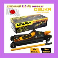 สินค้าพร้อมส่ง OSUKA แม่แรงตะเข้ 2.5 ตัน OSFJ-2.5T OSUKA V.22 รับประกันคุณภาพ สินค้าส่งในไทย