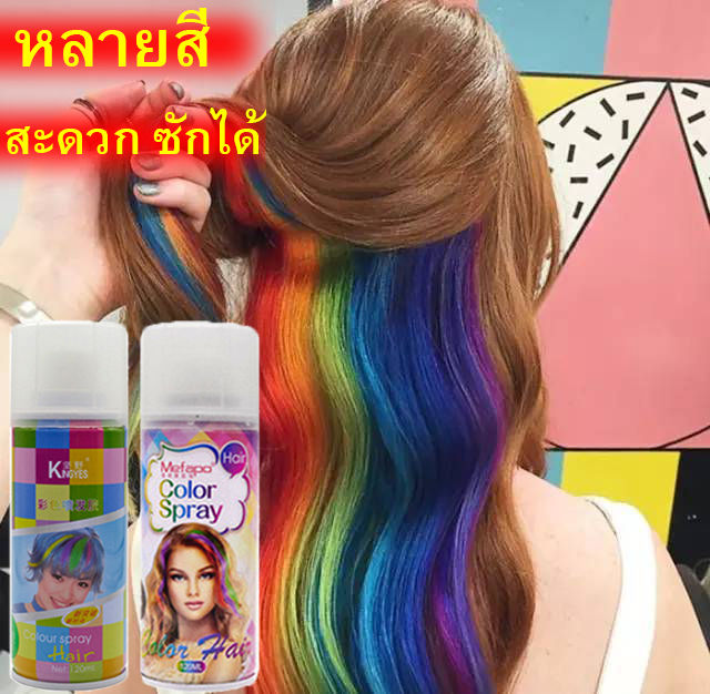 ย้อมผม-120ml-ย้อมผมกึ่งถาวร-สีย้อมผมชั่วคราว-ย้อมผมสีเหลือง-ย้อมผมแบบใช้แล้วทิ้ง-ย้อมผมสีขาว-สเปรย์ย้อมผม-ครีมย้อมผมถาวร-ย้อมผมสีเทา