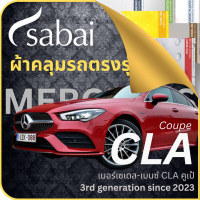 SABAI ผ้าคลุมรถ Mercedes CLA Coupe 2023 ตรงรุ่น ป้องกันทุกสภาวะ กันน้ำ กันแดด กันฝุ่น กันฝน ผ้าคลุมรถยนต์ เมอร์เซเดส-เบนซ์ CLA คูเป้ ผ้าคลุมสบาย Sabaicover ผ้าคลุมรถกระบะ ผ้าคุมรถ car cover ราคาถูก