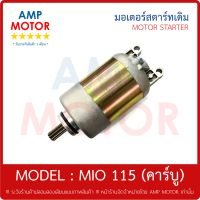 มอเตอร์สตาร์ทเดิม (ไดสตาร์ทเดิม) มีโอ 115 CC (คาร์บู) MIO115, MIO (Y) - MOTOR STARTER YAMAHA MIO (ORIGINAL)