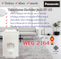 Panasonic เต้ารับโทรศัพท์ (6P 4C) สีขาว รุ่น  WEG 2164 W  (ราคาinc.vat)