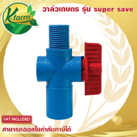 SUPER SAVE วาล์วหรี่น้ำ หรีน้ำได้ ปิดไม่สนิท เกลียวนอก 4 หุน สวมท่อ ขนาด 4 หุน และ 6 หุน ใช้กับ สปริงเกอร์ วาล์ว SPRINKLER VALVE K FARM