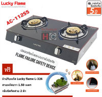 Lucky flame เตาแก๊สตั้งโต๊ะ หัวเตาทองเหลือง รุ่น AG-112SS มีระบบ Safety ตัดแก๊ส + หัวปรับแก๊ส L-326+สายยางนำแก๊ส+เข็มขัดรัดสายแก๊ส