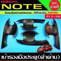 เบ้ารองมือเปิดประตู ถาดรองมือประตู ดำด้าน นิสสัน โน๊ต NISSAN NOTE 2017 2018 2019 2020 2021 2022 2023 ใส่ร่วมกันได้ทุกปี R