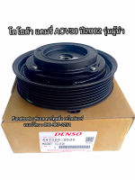 ชุดหน้าครัช (ของแท้ Denso 9500) โตโยต้า แคมรี่ ACV30,31 ปี2002 รุ่นผู้นำ