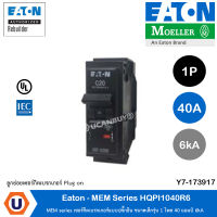 EATON - MEM series  เซอร์กิตเบรกเกอร์แบบปลั๊กอิน ขนาดเล็กรุ่น 1 โพล 40 แอมป์ 6kA รหัส HQPI1040R6 สั่งซื้อได้ที่ร้าน UCANBUYS