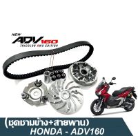 ชามคลัชสายพาน เดิม (ชุดชามข้าง+สายพาน)  HONDA ADV160 (2021-2023) เอดีวี160  พร้อมสายพานเดิม ตรงรุ่น adv160 เท่านั้น