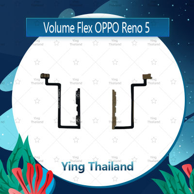 แพรวอลุ่ม OPPO Reno 5 อะไหล่สายแพรเพิ่ม-ลดเสียง +- แพรวอลุ่ม Volume Flex (ได้1ชิ้นค่ะ) อะไหล่มือถือ คุณภาพดี Ying Thailand