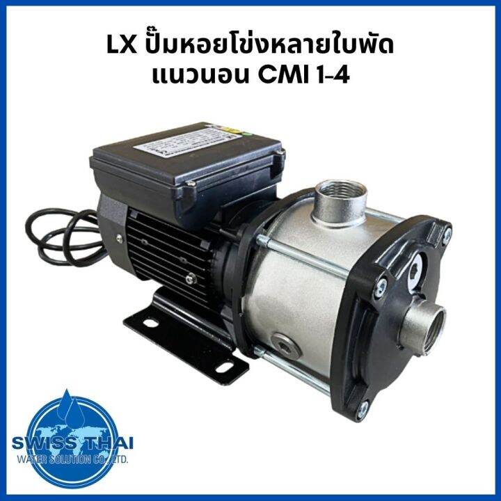 ปั๊ม-หอยโข่งหลายใบพัดแนวนอน-lx-horizontal-multistage-centrifiqure-pump-cmi-1-4-by-swiss-thai-water-solution