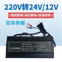 220V to 12V24V home parking firewood heating power supply fuel heater changed converter transformer