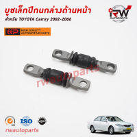 บูชเล็กปีกนกล่างด้านหน้า TOYOTA CAMRY ACV30/31 ปี 2002-2006 ยี่ห้อ EEP(ต่อคู่)