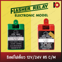 รีเลย์ไฟเลี้ยว เฟรชเชอร์ไฟเลี้ยว แฟลชเชอร์ Flasher Relay 12V/24V 85C/M ยี่ห้อ SYK NIKO