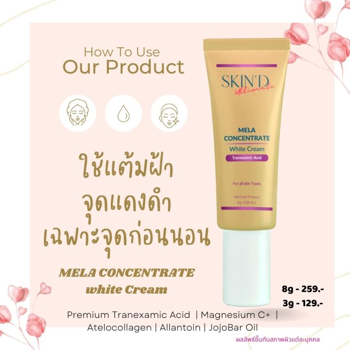 ครีมทาฝ้า-ลดฝ้า-แต้มจบลบฝ้า-mela-concentrate-white-cream-พรีเมี่ยมเมล่าไวท์ครีม-สูตรเข้มข้น-ฝ้าหาย-เห็นผลไว-ฝ้ากระจาง