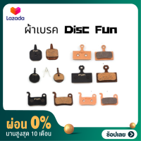 [ผ่อน 0%]เบรคดีเบรคทน ผ้าเบรค​ Metallic ผ้าเบรคจักรยาน​ ผ้าเบรคดิสเบรคจักรยาน FUN (บรรจุ 1คู่)