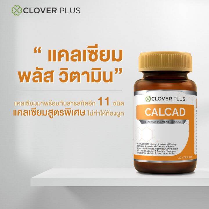 clover-plus-calcad-แคลแคท-แคลเซียม-พลัสวิตามิน-บำรุงกระดูก-ฟัน-30แคปซูล-x2-อาหารเสริม