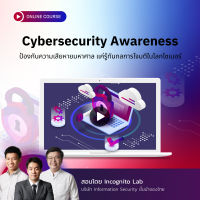 [E-Voucher] Skooldio - คอร์สออนไลน์ Cybersecurity Awareness