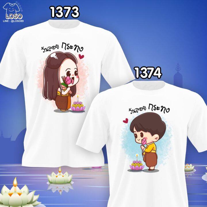 เสื้อคู่ลอยกระทง-รหัส-1373-1374