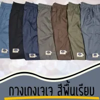 กางเกงเจเจ สีพื้นเรียบ ราคาโรงงาน (มีให้เลือก 5 ขนาด ตั้งแต่size M, L, XLสั้น, XLยาว และ จัมโบ้XXL) มีกระเป๋าข้าง 2 ข้างค่ะ