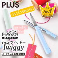 Twiggy กรรไกรพกพา Twiggy Mini ขนาด 10 ซม พกพาได้ง่ายขึ้น สะดวก น้ำหนักเบา ปลอดภัยด้วยปลอกและตัวล็อกแน่นหนา