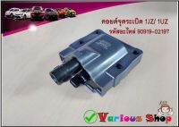 คอยล์จุดระเบิดโตโยต้า เครื่อง 1J/ 2J/ 3S-GTE/ 1UZ รหัสอะไหล่90919-02197 รับประกัน3เดือน