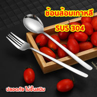 ช้อนเกาหลี ส้อมเกาหลี ช้อนส้อมเกาหลี 304 สแตนเลสแท้ ไม่เป็นสนิม ชุดช้อนส้อม ทรงเกาหลี ลดหนักจัดเต็ม