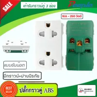 ปลั๊กกราวด์คู่ เต้ารับ เต้ารับคู่ PL001(ABS) พร้อมส่งจากไทย ได้มาตราฐาน มอก.