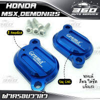 ? ฝาครอบวาล์วเครื่อง ตรงรุ่น HONDA MSX125 / DEMON125 แบรนด์ GENMA อลูมิเนียม CNC สีทน ไม่ซีดง่าย อะไหล่แต่ง ของแท้ 100% ? ส่งด่วน เก็บเงินปลายทางได้