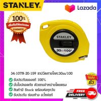 Stanley - #34-107N-20-159 เทปวัดสายโลหะ เทปวัดที่ เทปวัด สายวัดเมตร ที่วัดเมตรแบบสายโลหะ 30m/100