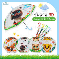 ร่ม กราฟฟิก 3D // EVA 19 นิ้ว ร่มกันฝน มีให้เลือก 4 แบบ ร่มน่ารัก สินค้าใหม่ พร้อมส่ง