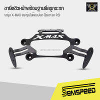 SEMSPEED ขายึดชิวหน้าพร้อมฐานยึดรูกระจก สำหรับ X-MAX ตรงรุ่นไม่ต้องแปลง (ใส่กระจก R3) กระจกซื้อเพิ่ม