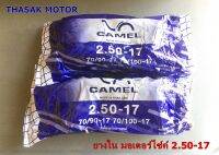 ยางใน มอเตอร์ไซ์ค์ รถจักรยานยนต์ CAMEL 2.50-17 เส้นละ